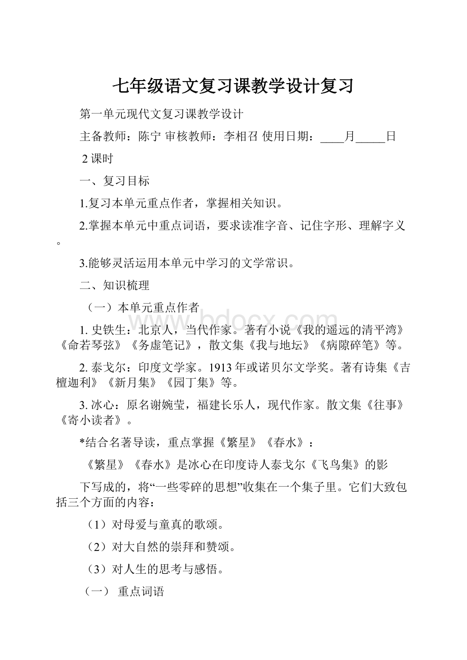 七年级语文复习课教学设计复习.docx