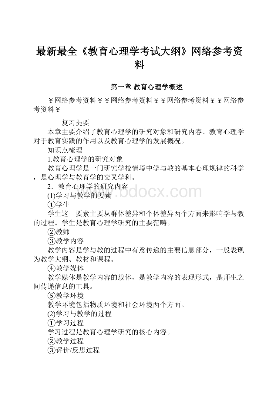 最新最全《教育心理学考试大纲》网络参考资料.docx