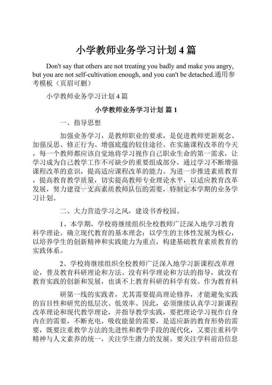 小学教师业务学习计划4篇.docx