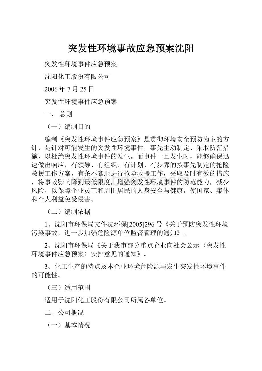 突发性环境事故应急预案沈阳.docx_第1页