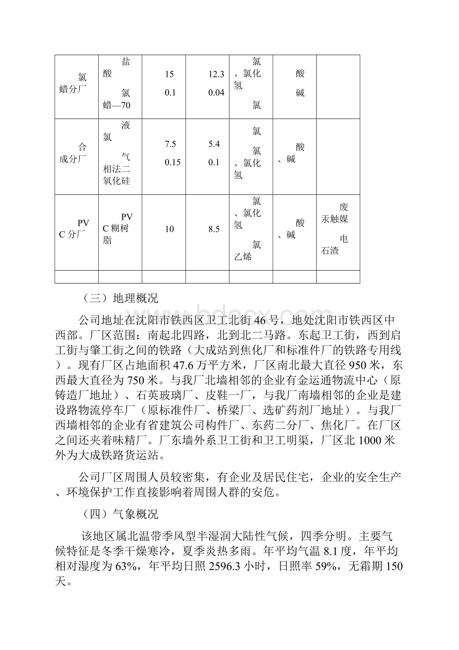 突发性环境事故应急预案沈阳.docx_第3页