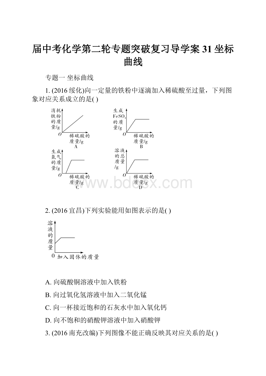 届中考化学第二轮专题突破复习导学案31坐标曲线.docx