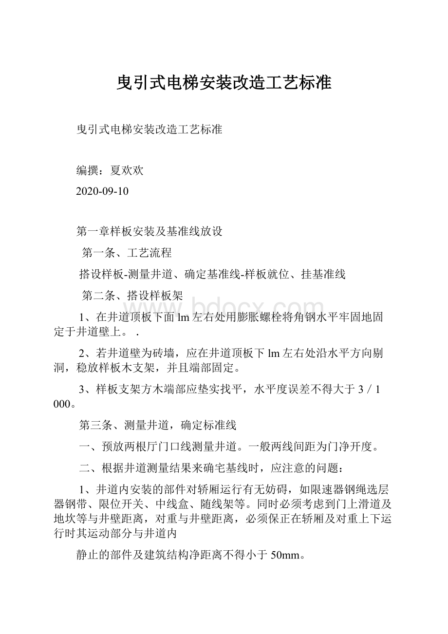 曳引式电梯安装改造工艺标准.docx