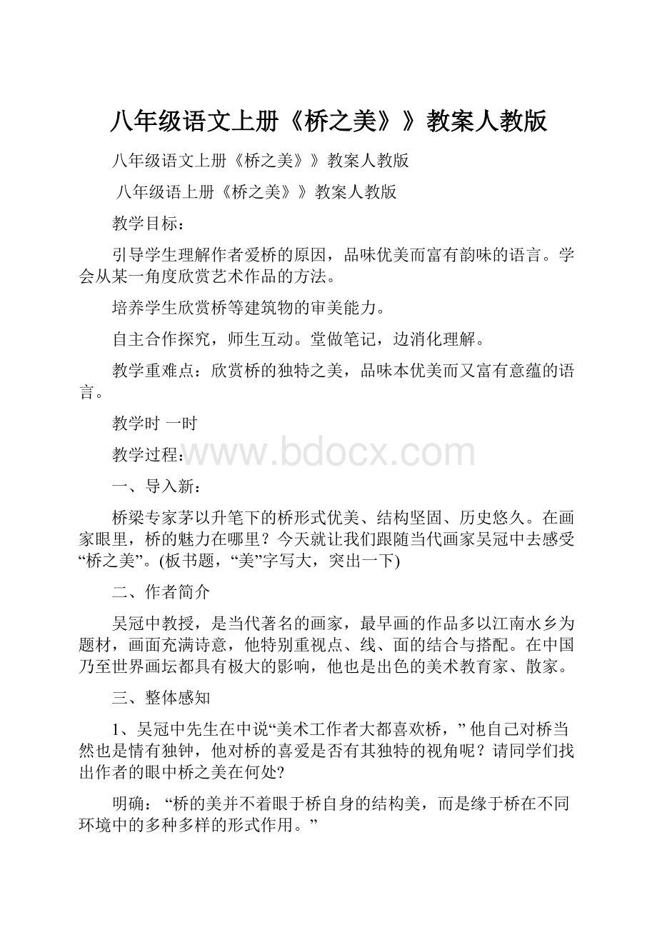 八年级语文上册《桥之美》》教案人教版.docx_第1页