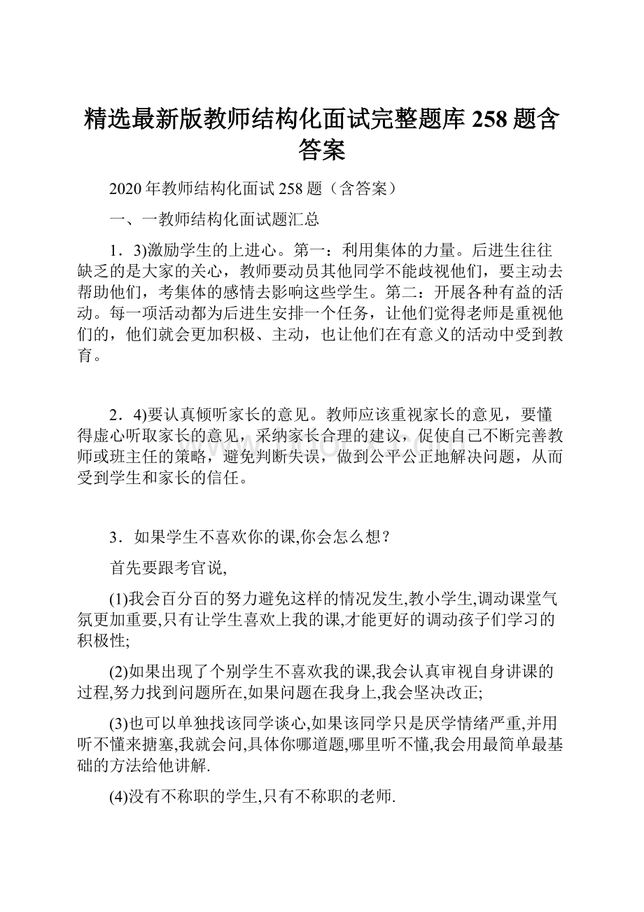 精选最新版教师结构化面试完整题库258题含答案.docx