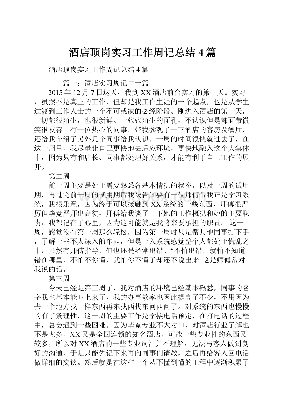 酒店顶岗实习工作周记总结4篇.docx