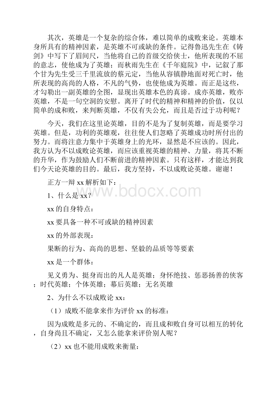 是否以成败论英雄辩论稿.docx_第2页