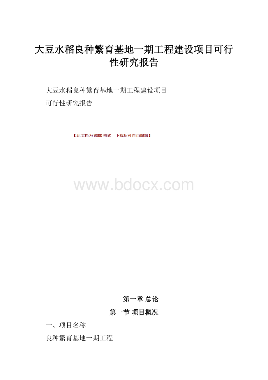 大豆水稻良种繁育基地一期工程建设项目可行性研究报告.docx_第1页