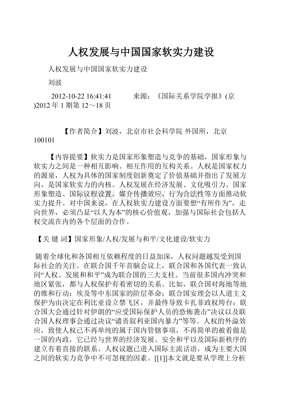 人权发展与中国国家软实力建设.docx