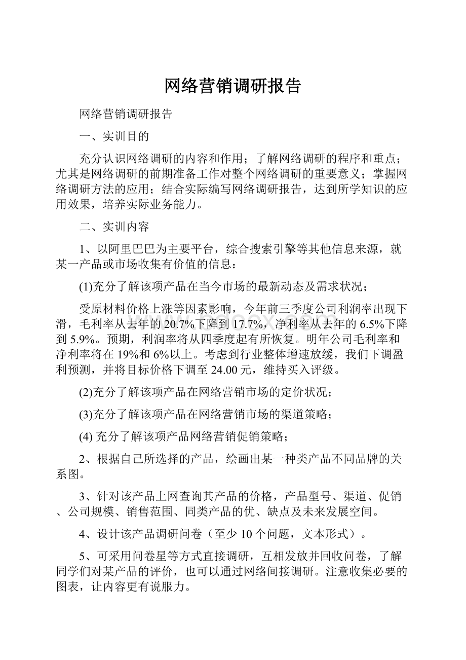 网络营销调研报告.docx