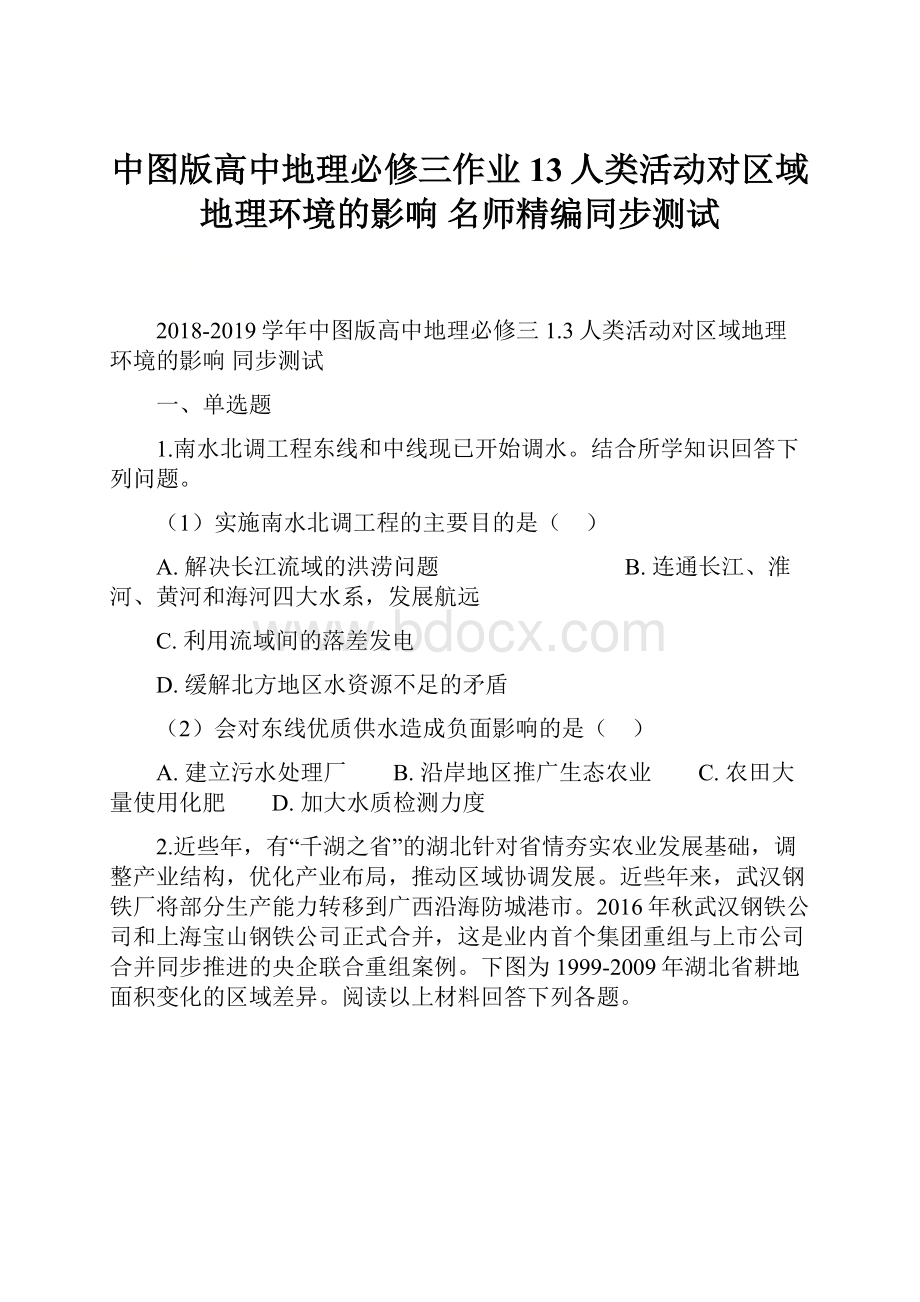 中图版高中地理必修三作业13人类活动对区域地理环境的影响 名师精编同步测试.docx