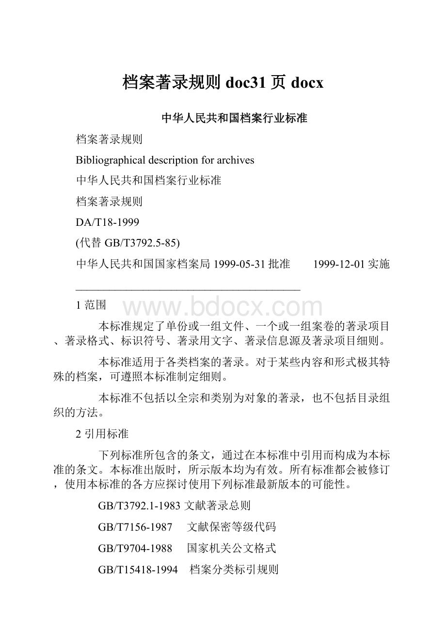 档案著录规则doc31页docx.docx_第1页