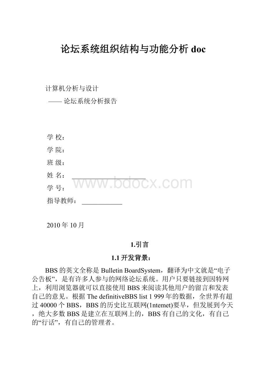 论坛系统组织结构与功能分析doc.docx