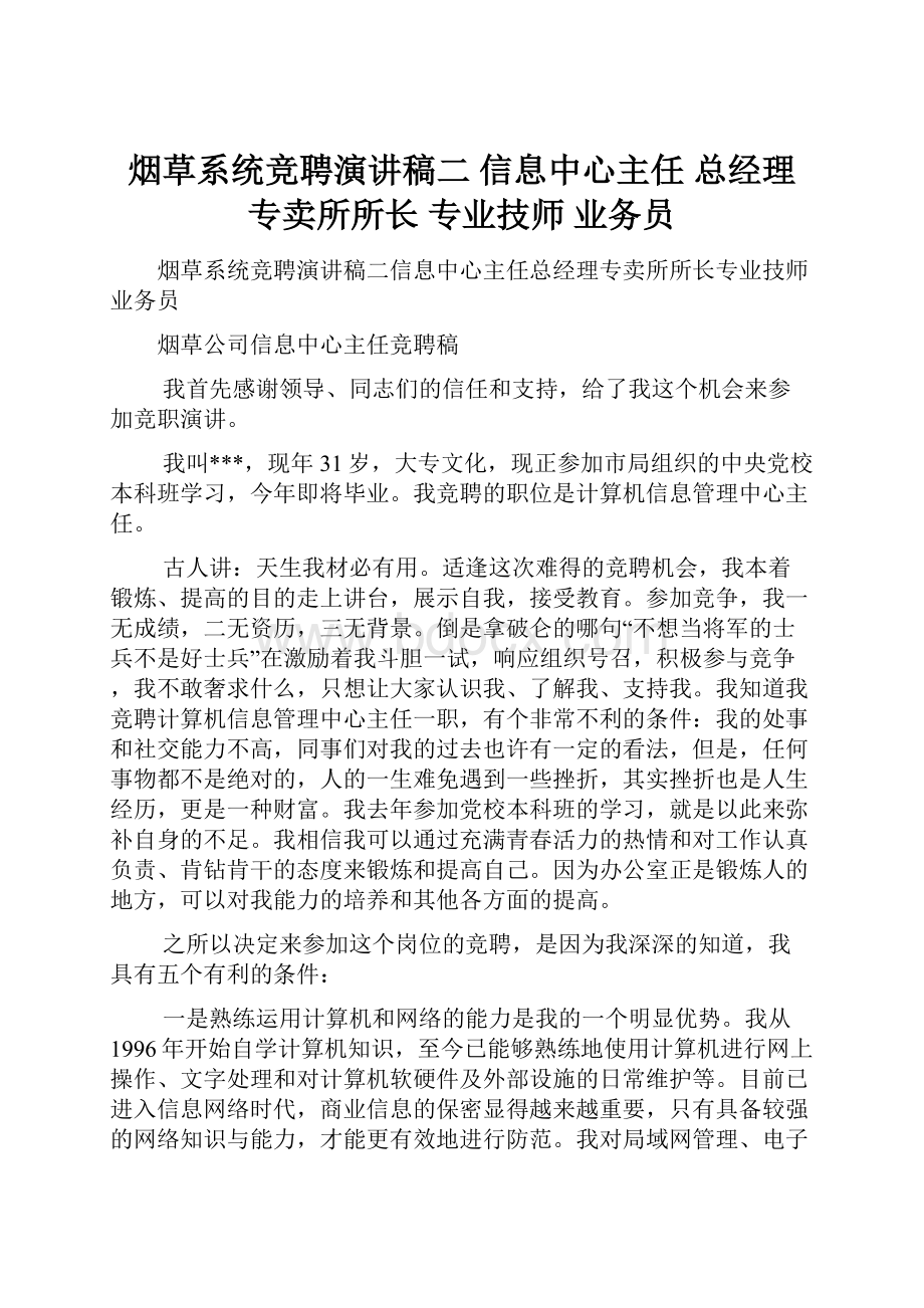 烟草系统竞聘演讲稿二 信息中心主任 总经理 专卖所所长 专业技师 业务员.docx_第1页