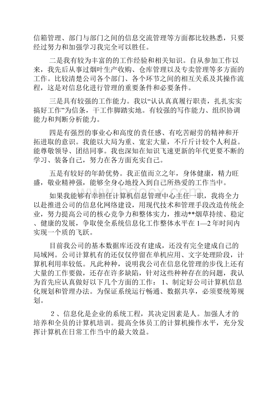 烟草系统竞聘演讲稿二 信息中心主任 总经理 专卖所所长 专业技师 业务员.docx_第2页