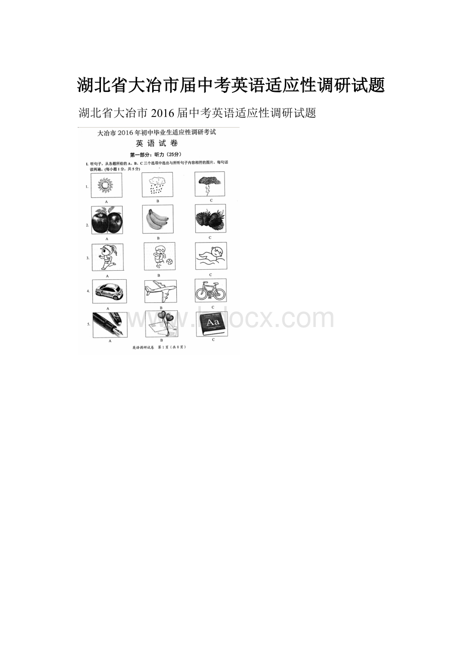 湖北省大冶市届中考英语适应性调研试题.docx