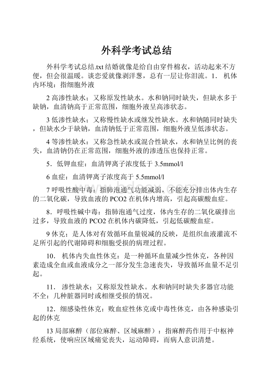 外科学考试总结.docx_第1页