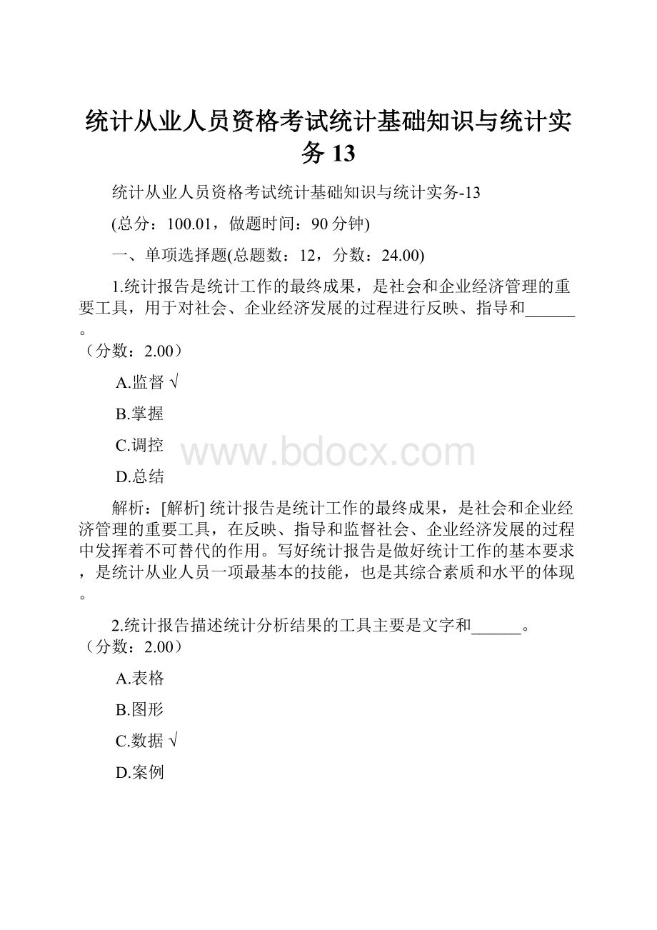 统计从业人员资格考试统计基础知识与统计实务13.docx