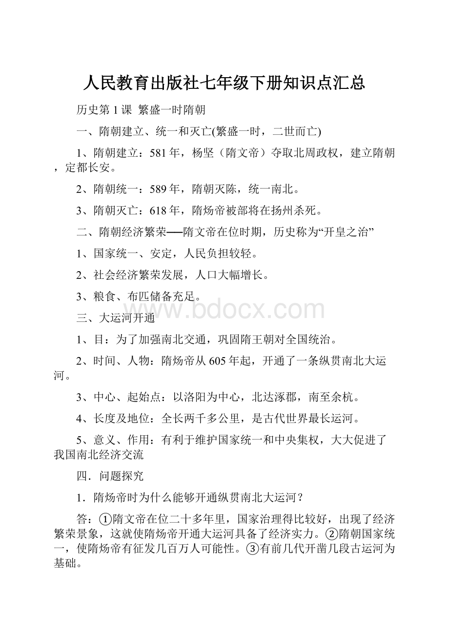 人民教育出版社七年级下册知识点汇总.docx