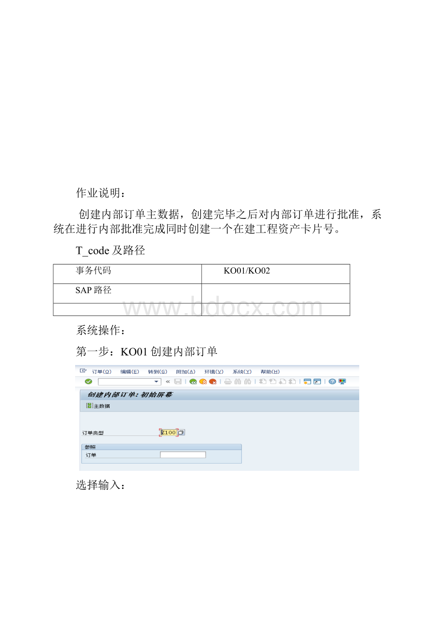 SAP系统在建工程内部订单操作手册.docx_第2页