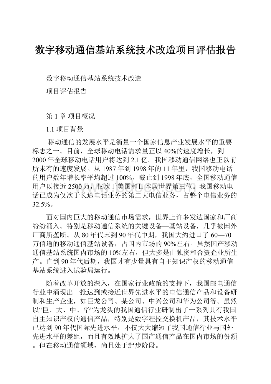 数字移动通信基站系统技术改造项目评估报告.docx