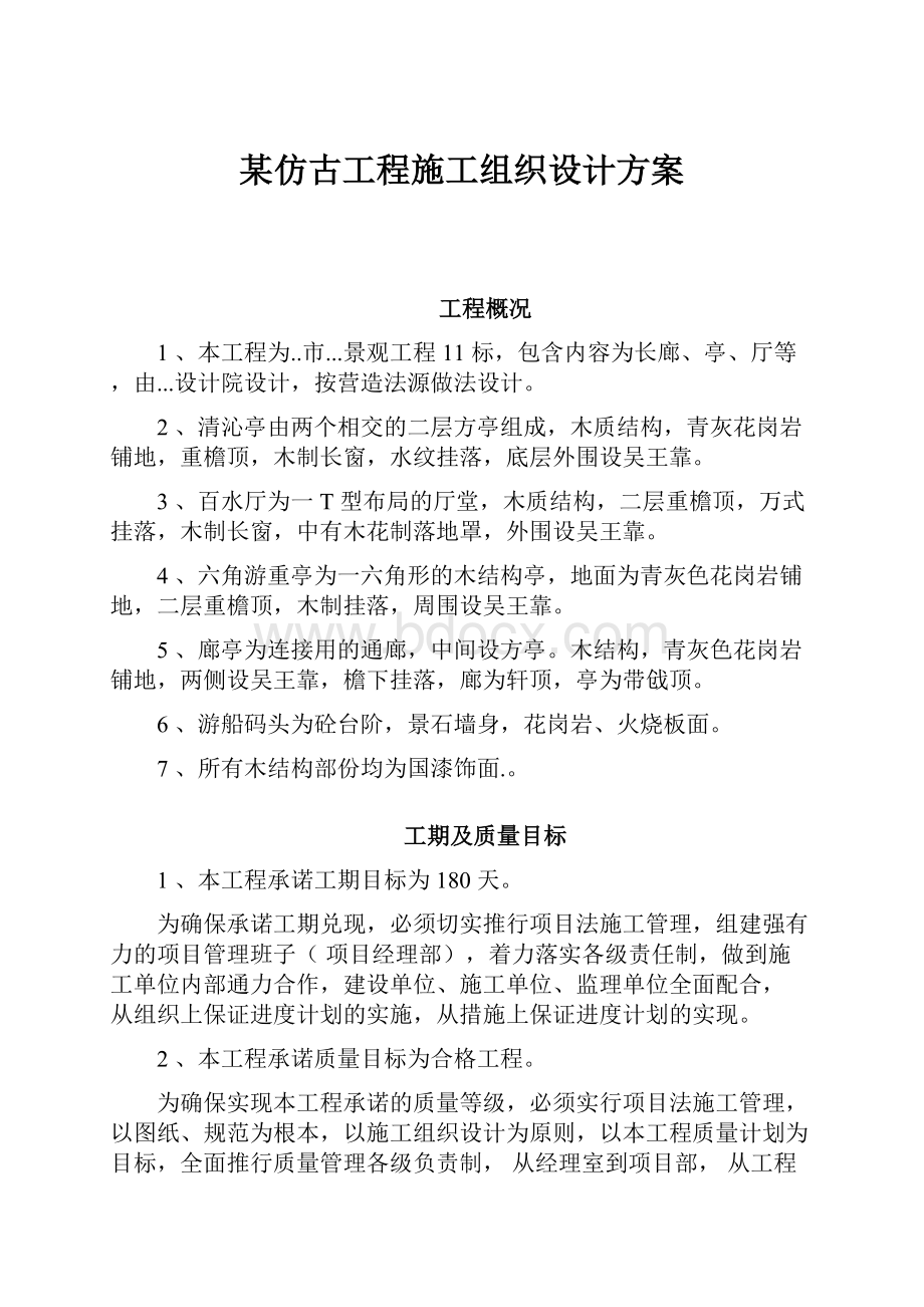 某仿古工程施工组织设计方案.docx