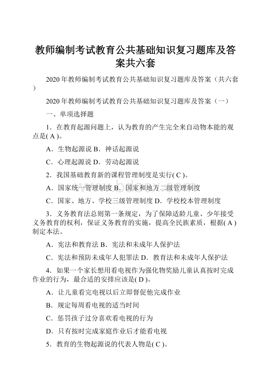 教师编制考试教育公共基础知识复习题库及答案共六套.docx