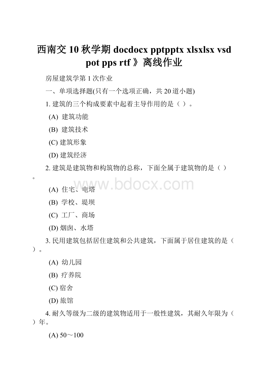 西南交10秋学期docdocxpptpptxxlsxlsx vsdpot pps rtf 》离线作业.docx