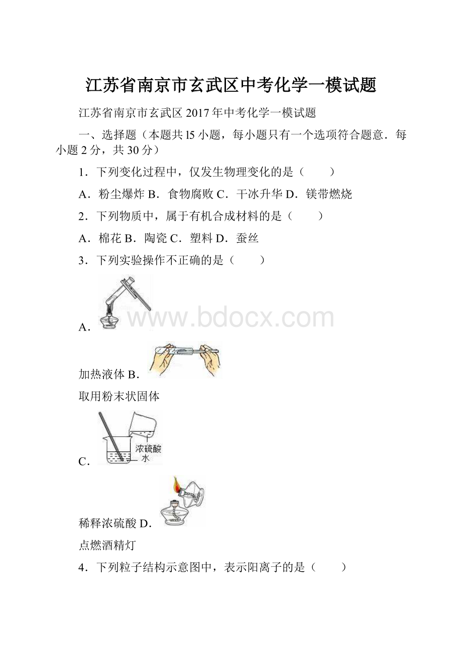 江苏省南京市玄武区中考化学一模试题.docx