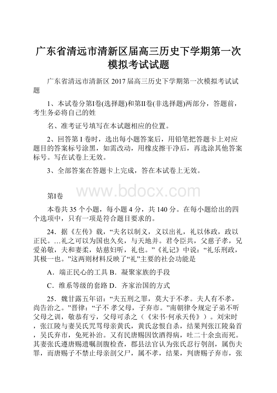 广东省清远市清新区届高三历史下学期第一次模拟考试试题.docx