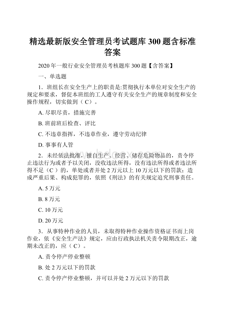 精选最新版安全管理员考试题库300题含标准答案.docx