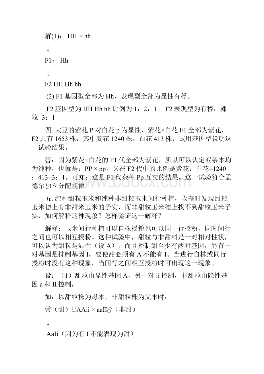 遗传学重要章节习题参考答案1.docx_第2页