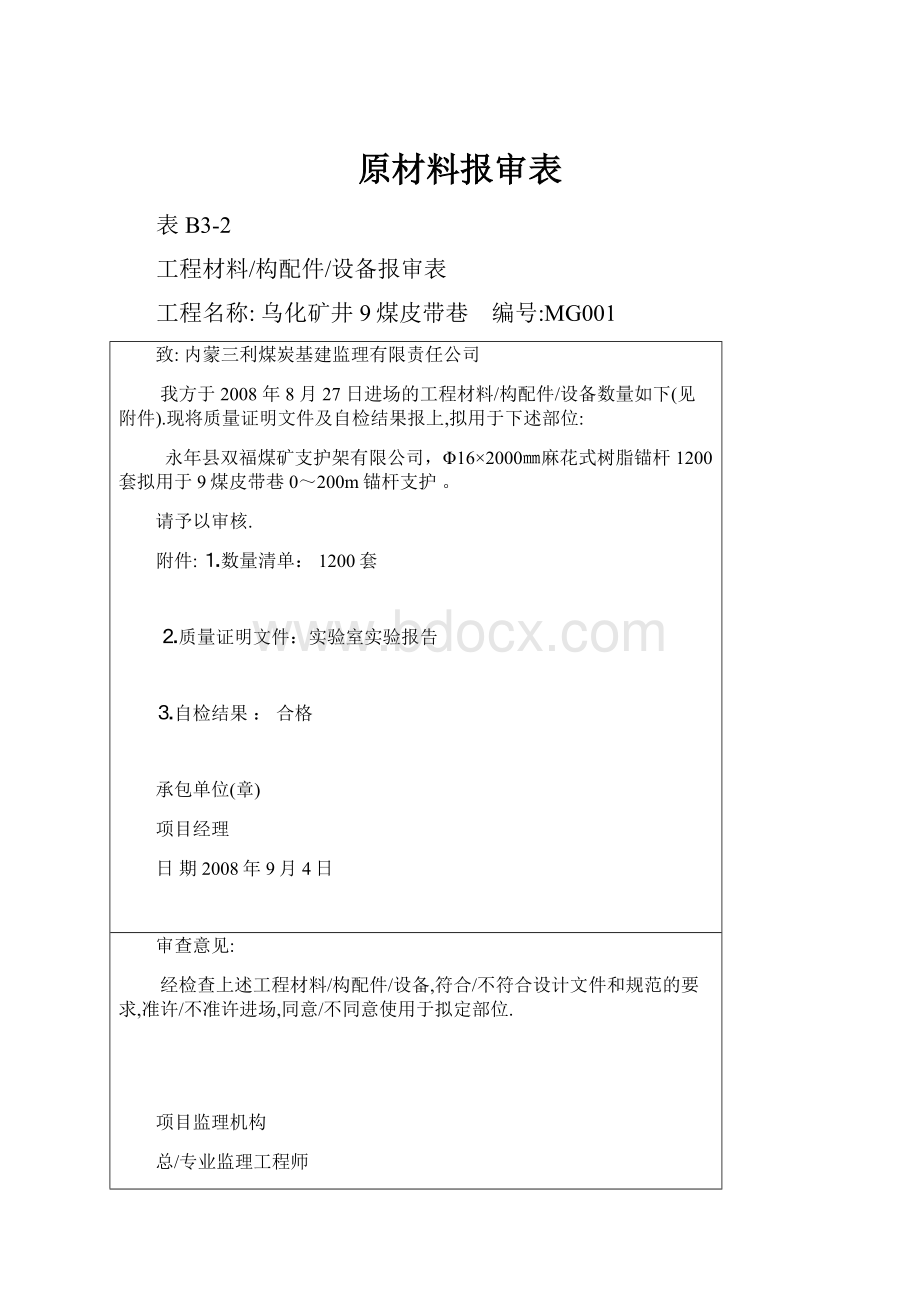 原材料报审表.docx