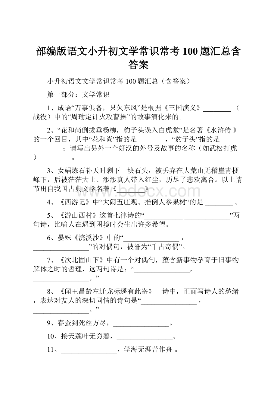 部编版语文小升初文学常识常考100题汇总含答案.docx