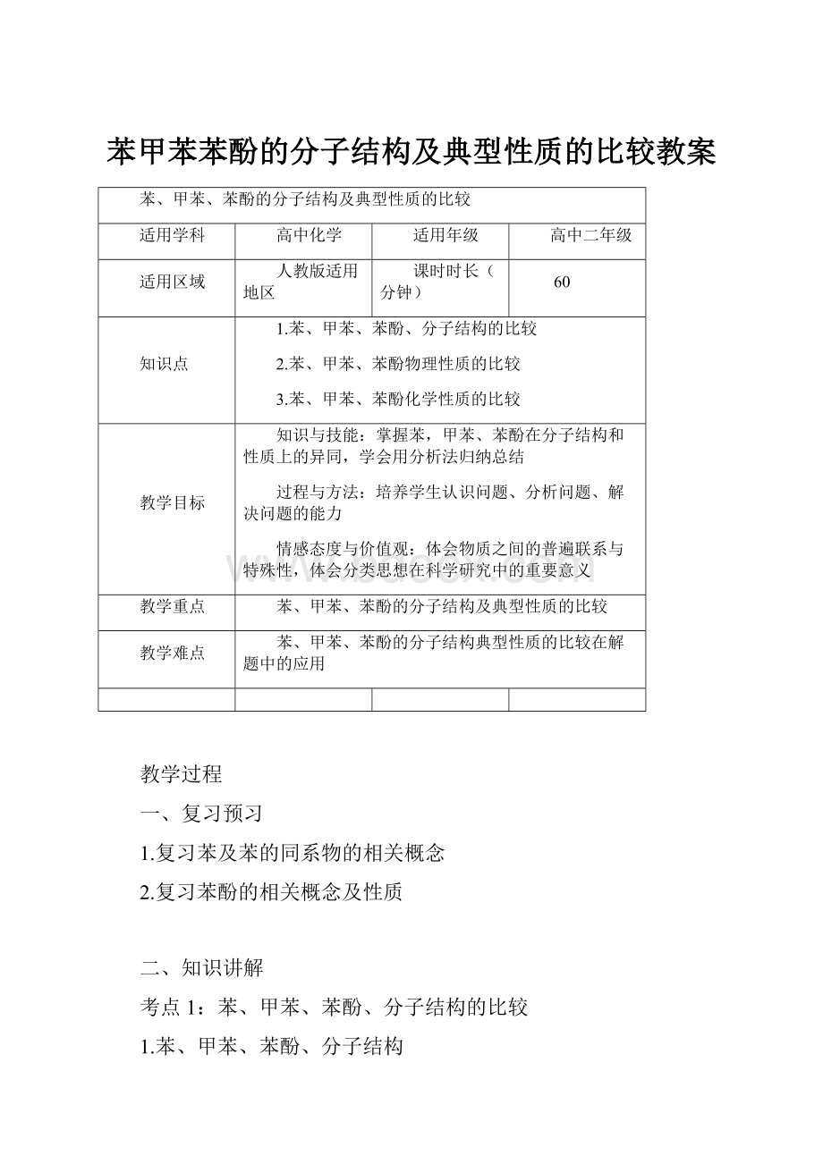 苯甲苯苯酚的分子结构及典型性质的比较教案.docx