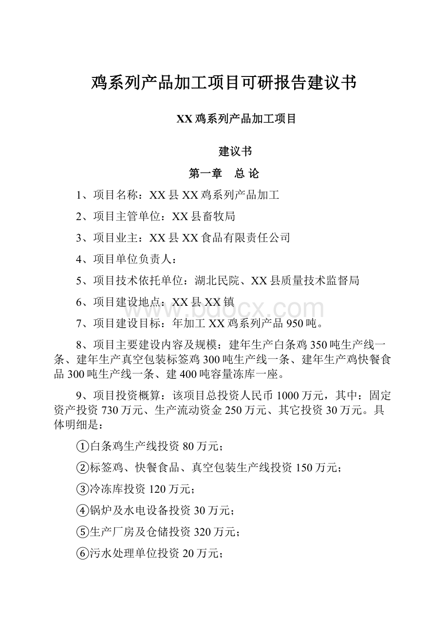 鸡系列产品加工项目可研报告建议书.docx