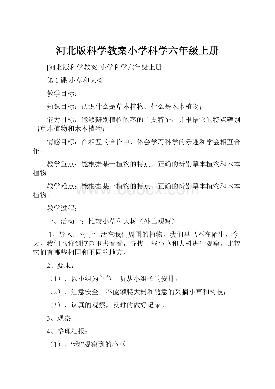 河北版科学教案小学科学六年级上册.docx