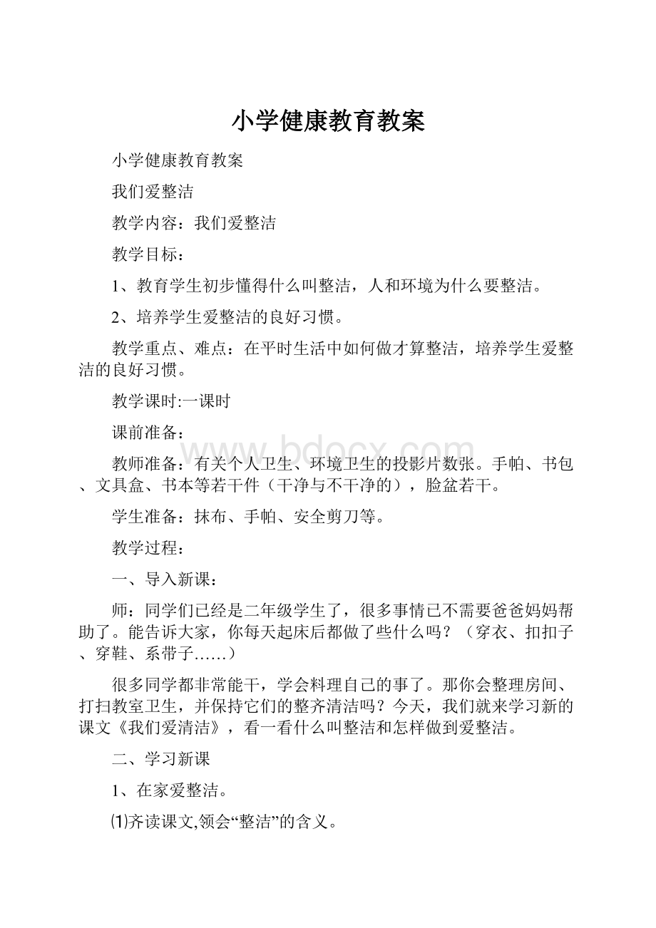 小学健康教育教案.docx