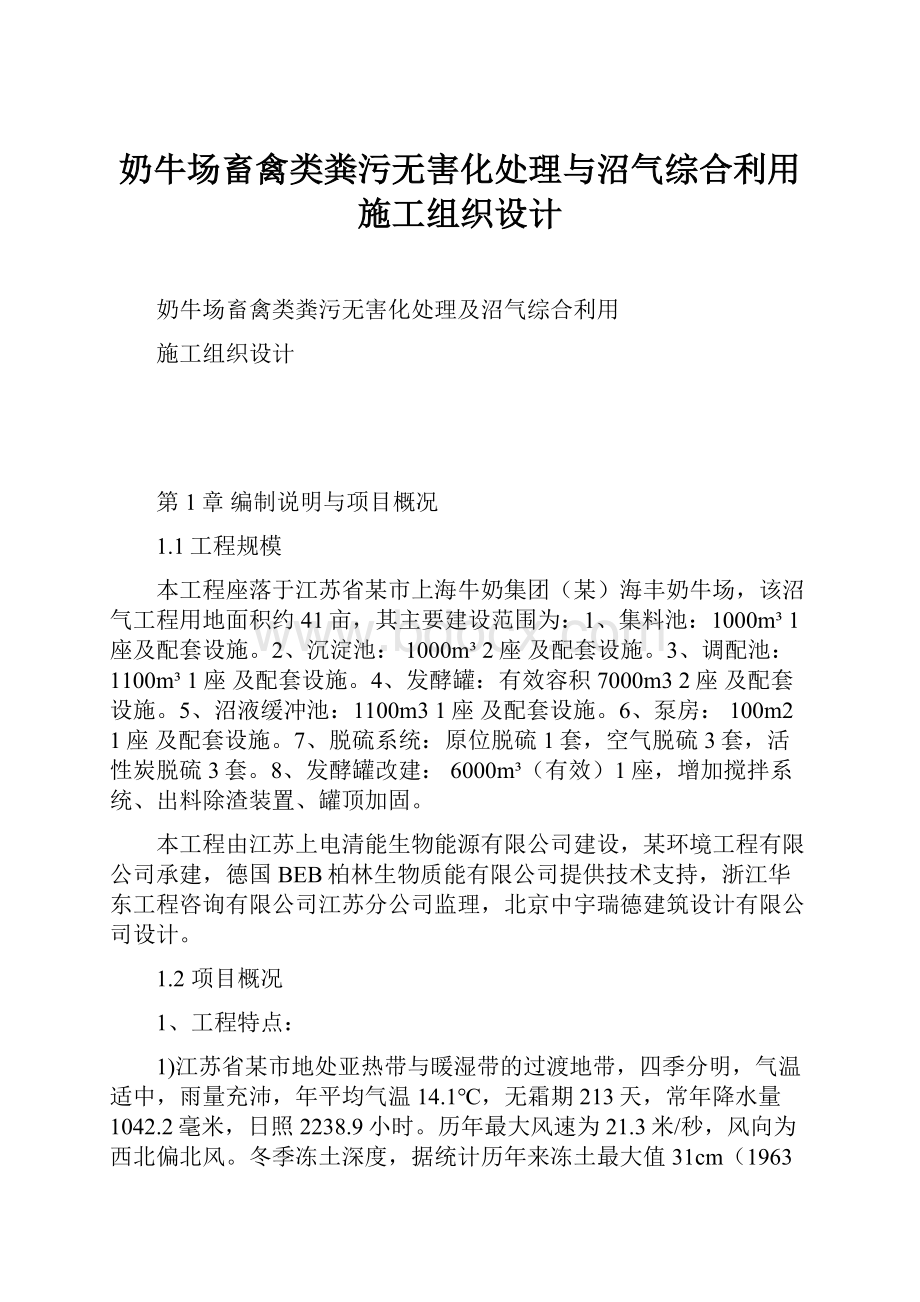 奶牛场畜禽类粪污无害化处理与沼气综合利用施工组织设计.docx