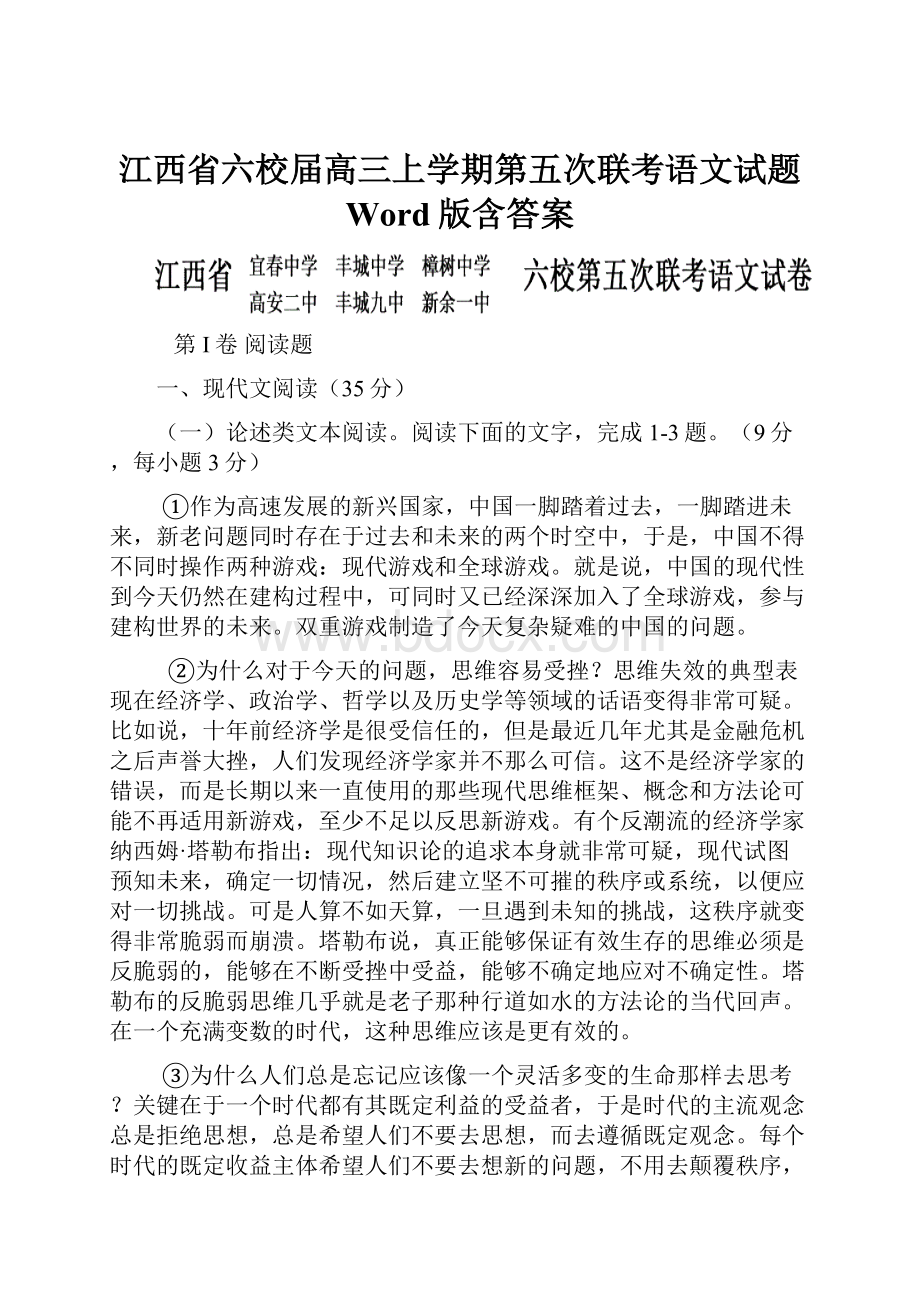 江西省六校届高三上学期第五次联考语文试题 Word版含答案.docx_第1页