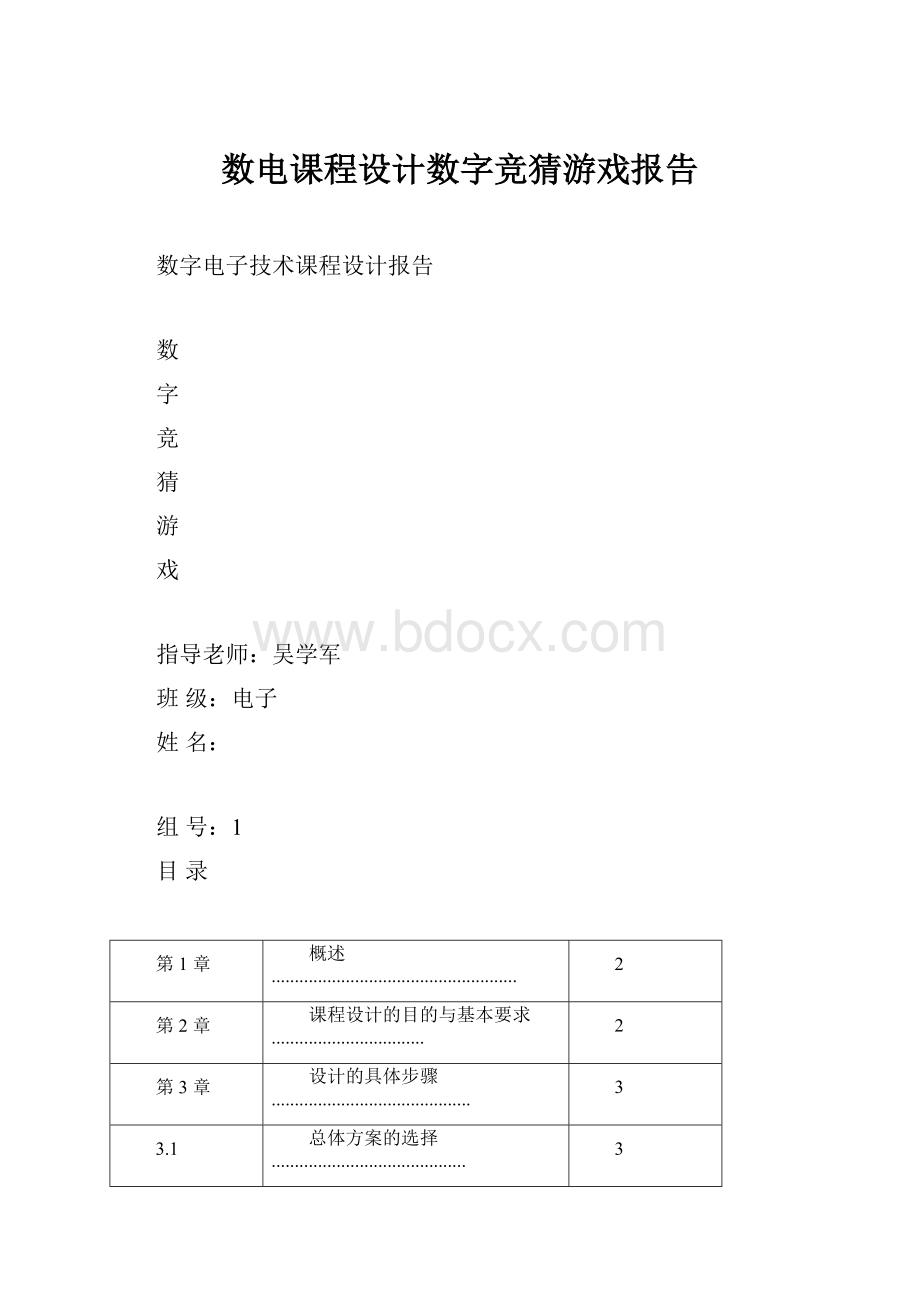 数电课程设计数字竞猜游戏报告.docx