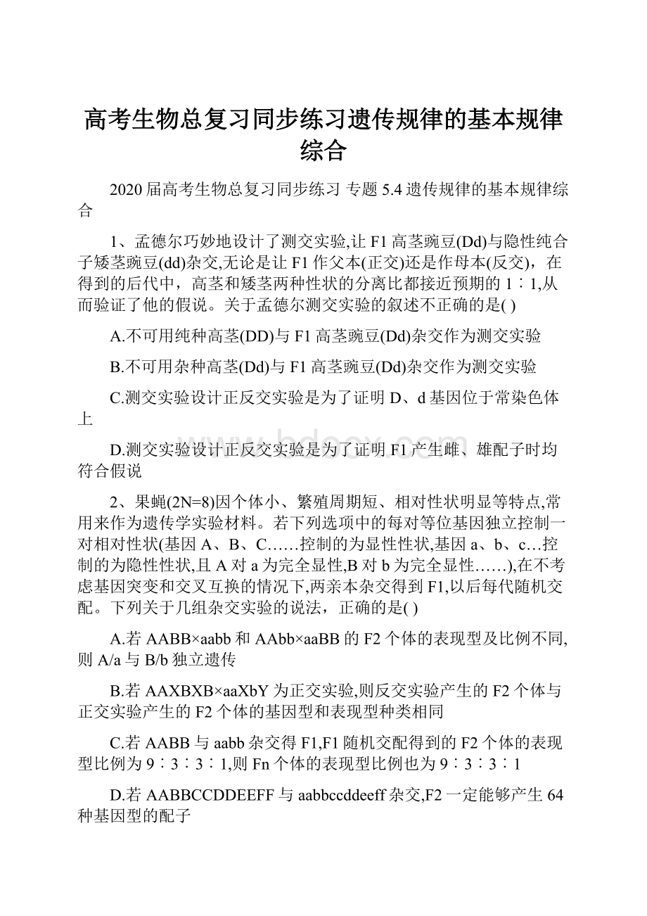 高考生物总复习同步练习遗传规律的基本规律综合.docx_第1页