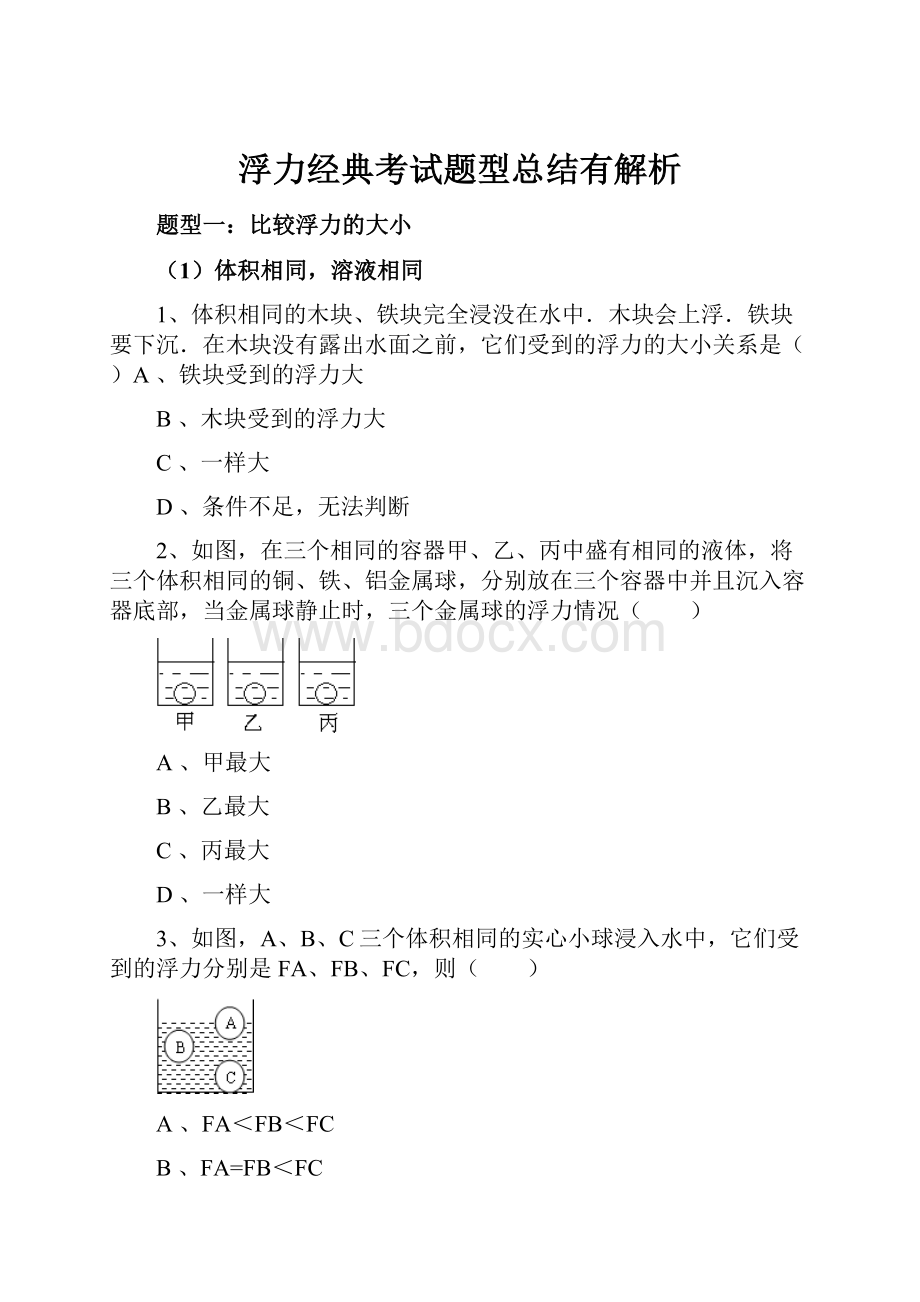 浮力经典考试题型总结有解析.docx