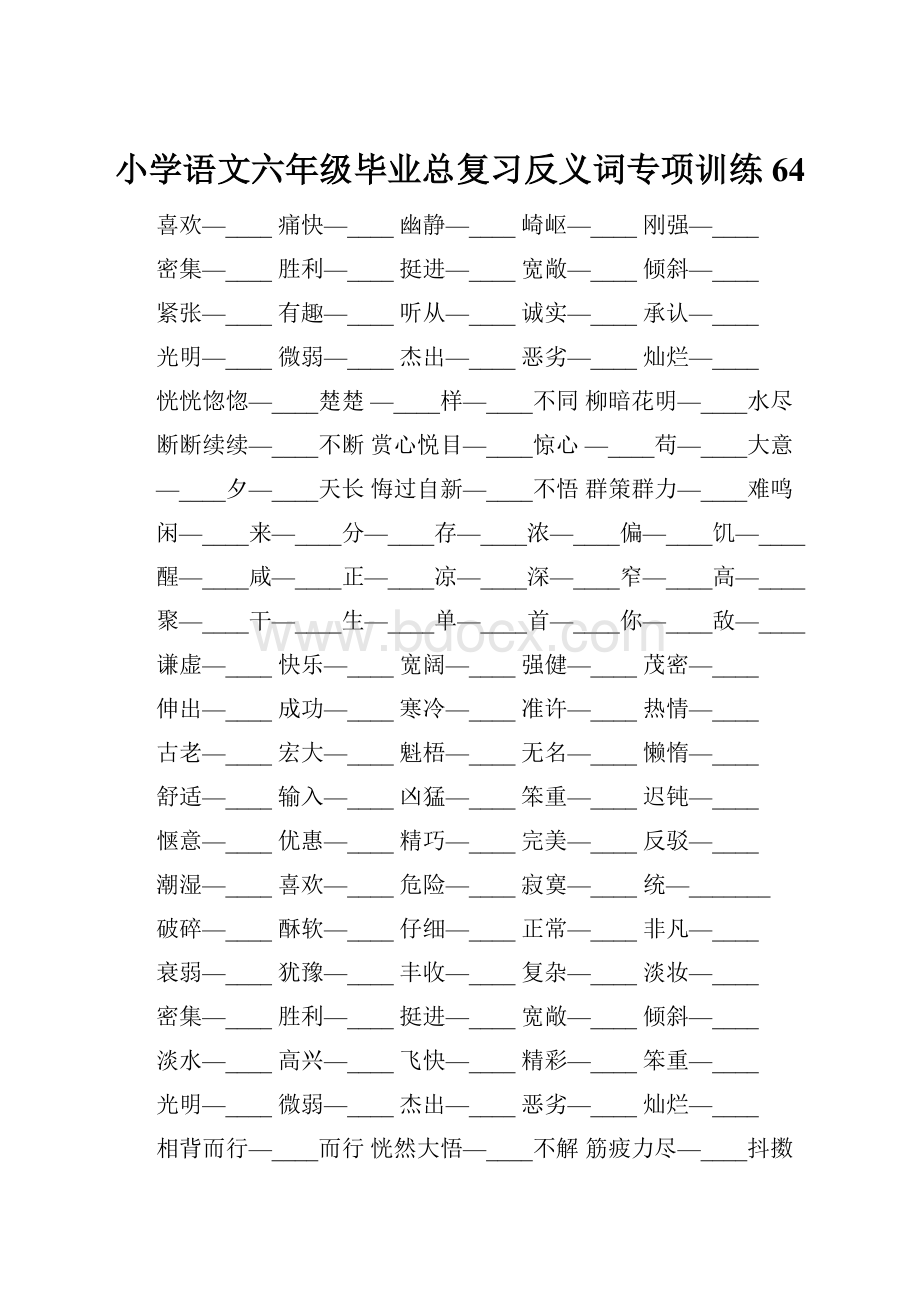 小学语文六年级毕业总复习反义词专项训练64.docx