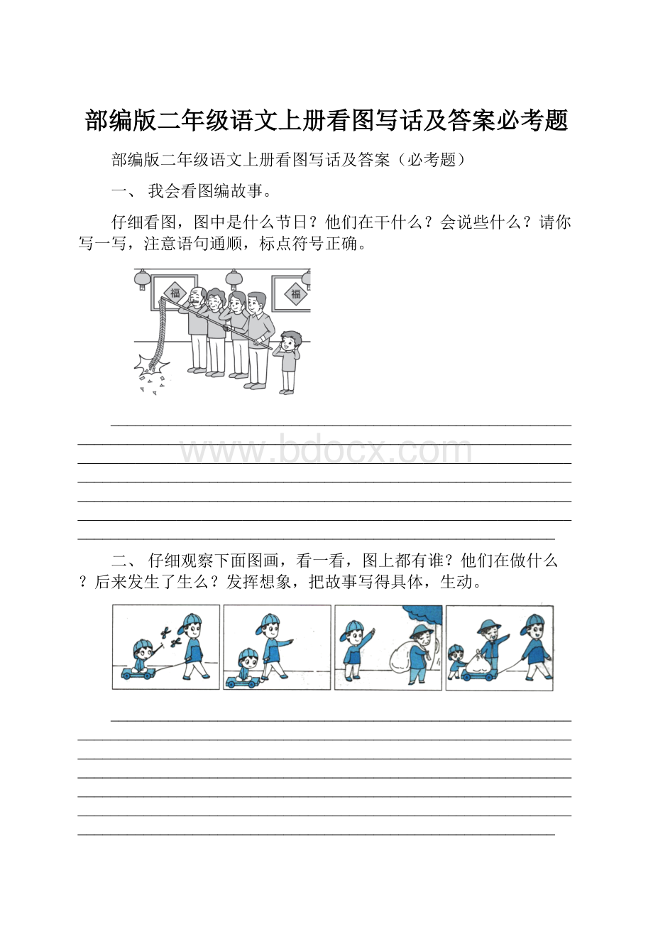 部编版二年级语文上册看图写话及答案必考题.docx