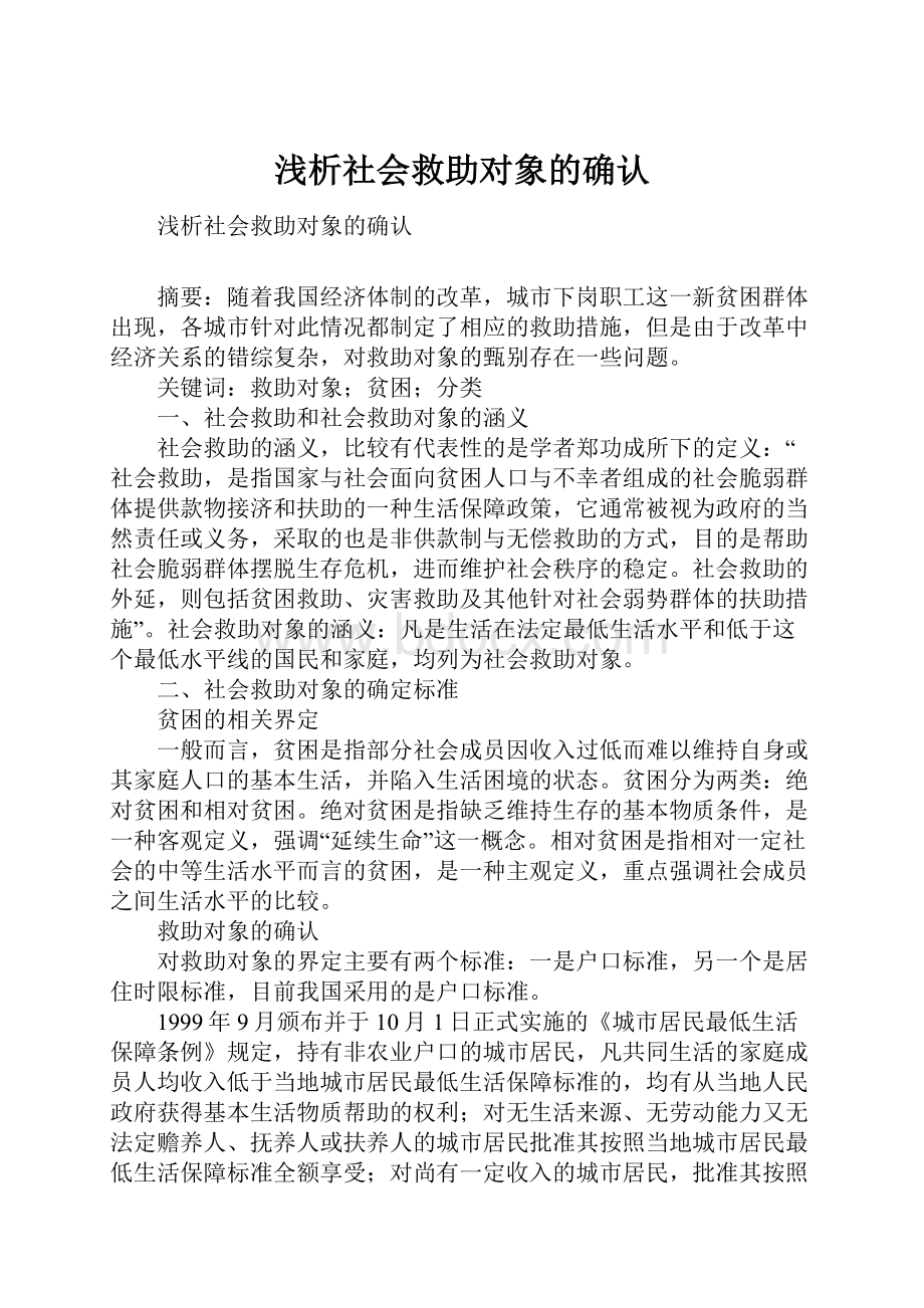 浅析社会救助对象的确认.docx