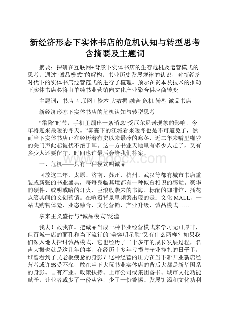 新经济形态下实体书店的危机认知与转型思考含摘要及主题词.docx