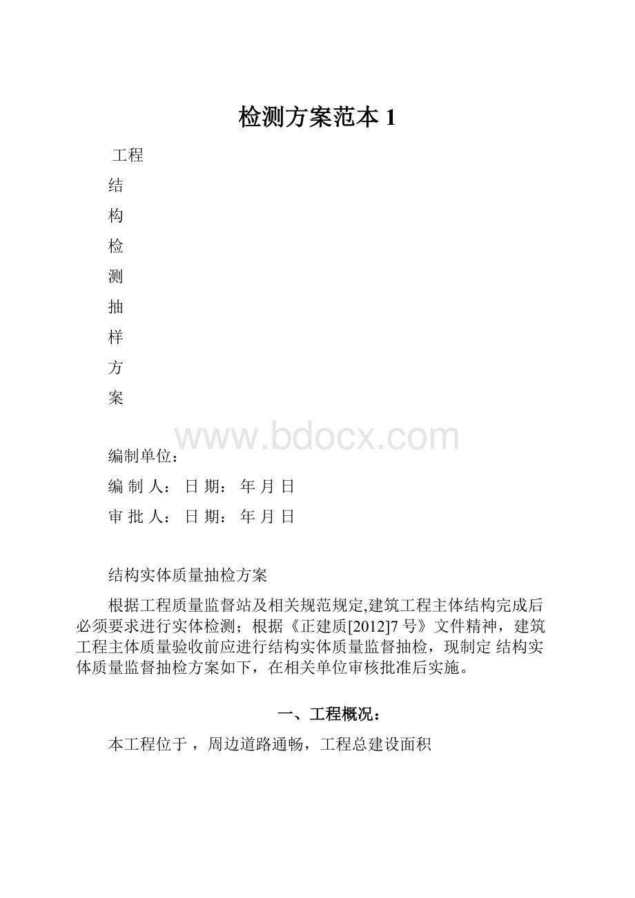 检测方案范本1.docx