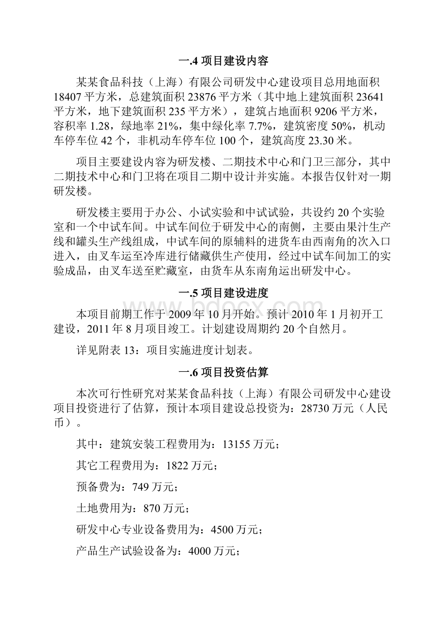 某某食品科技研发中心建设项目可行性研究报告.docx_第2页