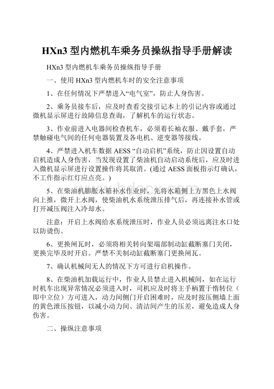 HXn3型内燃机车乘务员操纵指导手册解读.docx_第1页